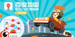 百度地圖，科技讓出行更簡(jiǎn)單 
